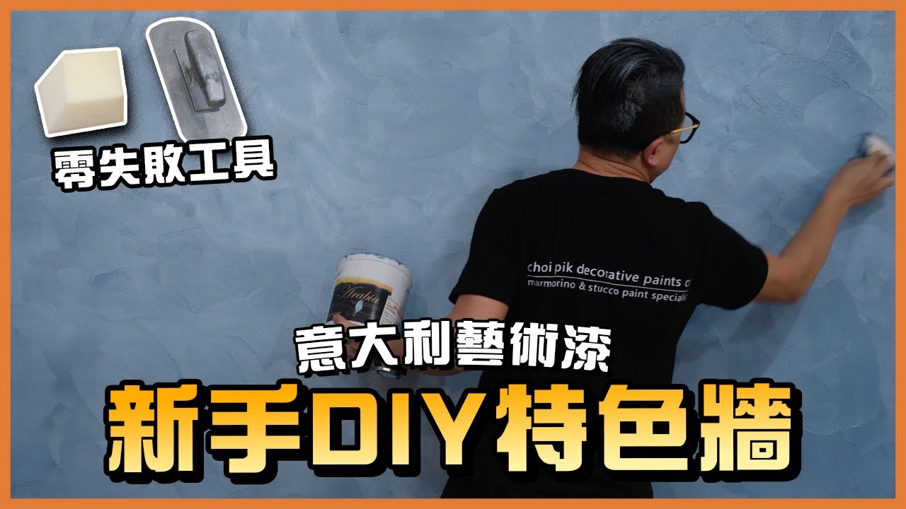 藝術油漆施工教學：新手DIY做100呎特色牆慳足$10000？｜Buoncolor Arabia｜#TLM家居維修101｜Today Learn More 不學無術｜藝術顔料｜仿水泥｜公屋居屋裝修