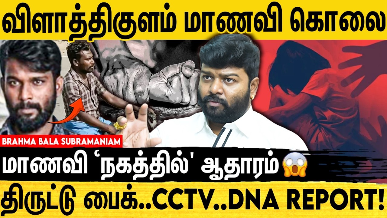 விளாத்திகுளம் மாணவி கொலை வழக்கு...உயிரிழக்கும் நேரத்தில் நடந்தது என்ன? Brahma Bala Subramaniam