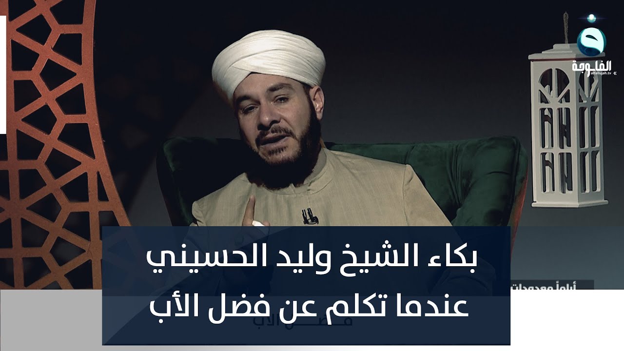 بكاء الشيخ وليد الحسيني عندما تكلم عن فضل الأب الذي انحنى ظهره لخدمة أبنائه