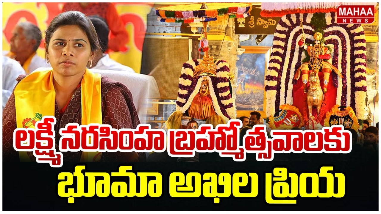 లక్ష్మీ నరసింహ బ్రహ్మోత్సవాలకు భూమా అఖిల ప్రియ | Lakshmi Narasimha Swamy Brahmotsavam In Ahobilam