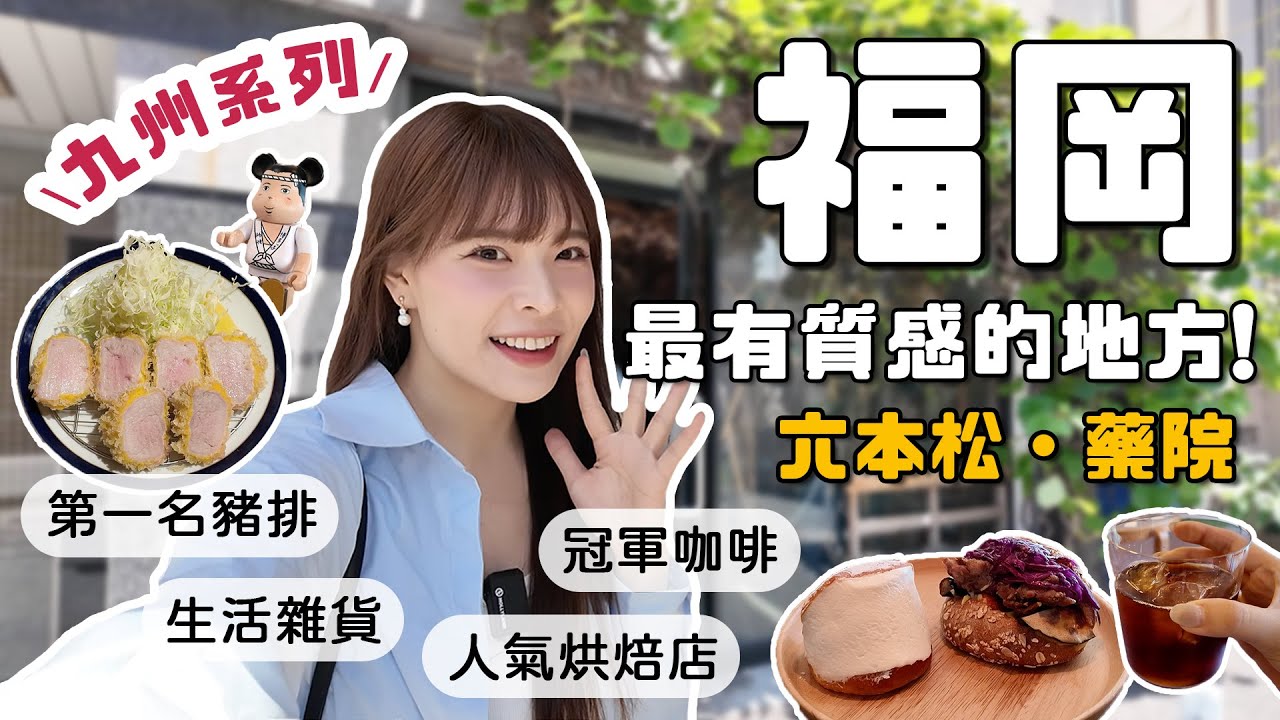 九州系列#4 福岡藥院散策地圖！12間必逛必吃質感店家❤️各式生活雜物選品店、木質傢飾店、福岡第一炸豬排😍、自家烘焙咖啡☕️、超人氣麵包/生吐司🍞｜2024 FUKUOKA｜心甜Christy