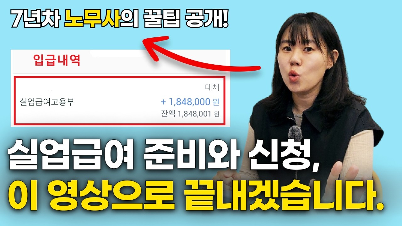 실업급여, 5분만에 신청 끝내려면 이대로만 따라해주세요! | 근로자를 위한 노동법 | 실업급여 수급 A to Z |