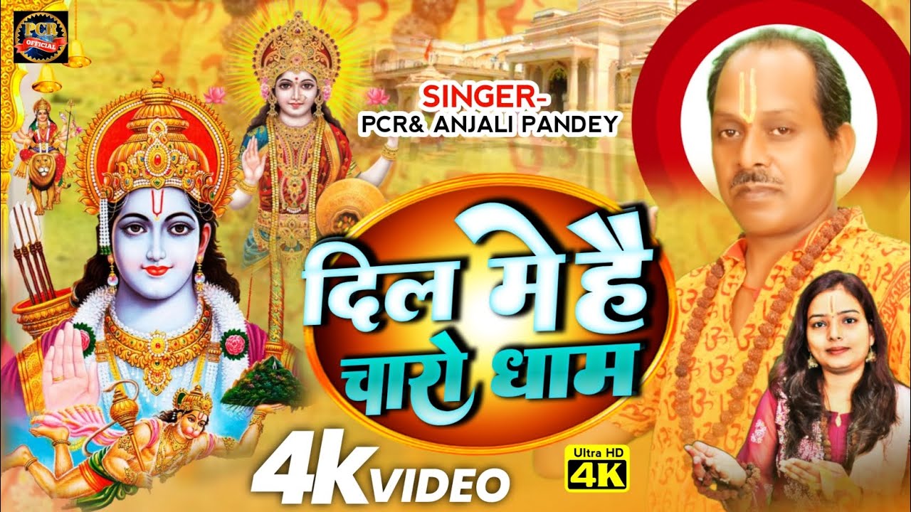 दिल में है चारो धाम ❣️!! Video Song 2023!! P.C.R New Bhakti Song 2023.🚩🙏❣️🙏🚩