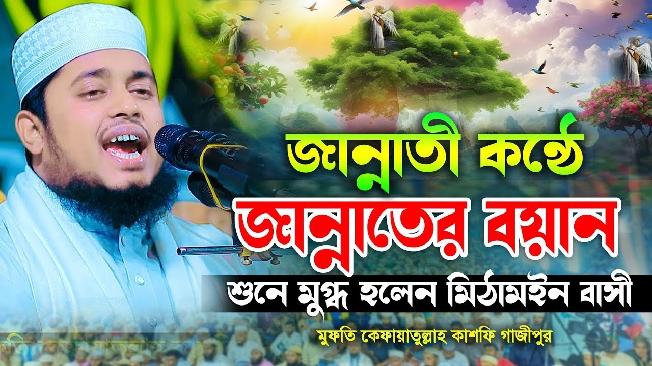 জান্নাতের নাজ নিয়ামত নিয়ে এমন মজার বয়ান আর কই পাইবেন | মুফতি কেফায়াতুল্লাহ কাশফি 01937913776
