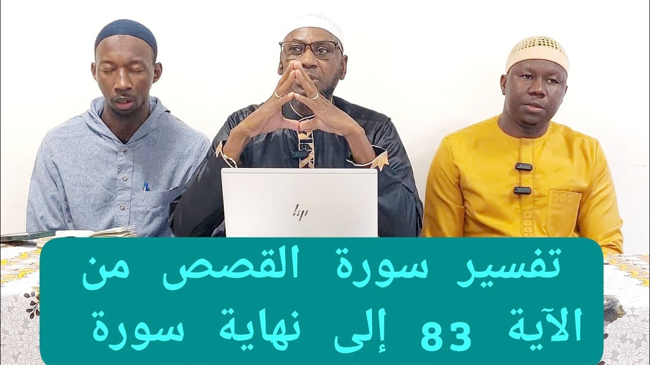 تفسير سورة القصص من الآية 83 إلى نهاية سورة PAR CHEIKH MALLE KOITA SAMEDI 04/10/2025