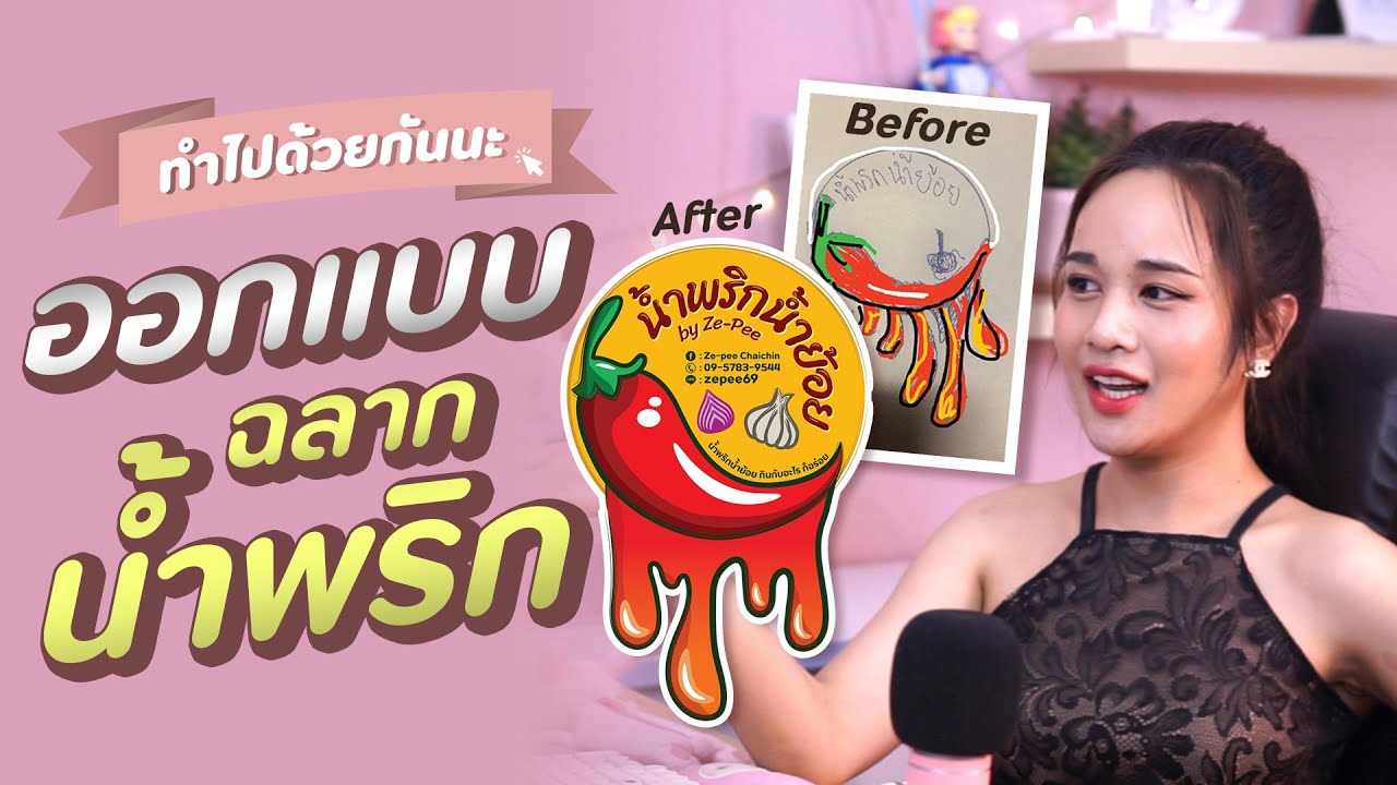 ออกแบบฉลากน้ำพริก (ทำไปด้วยกันนะ EP01) l Chokchon.Studio