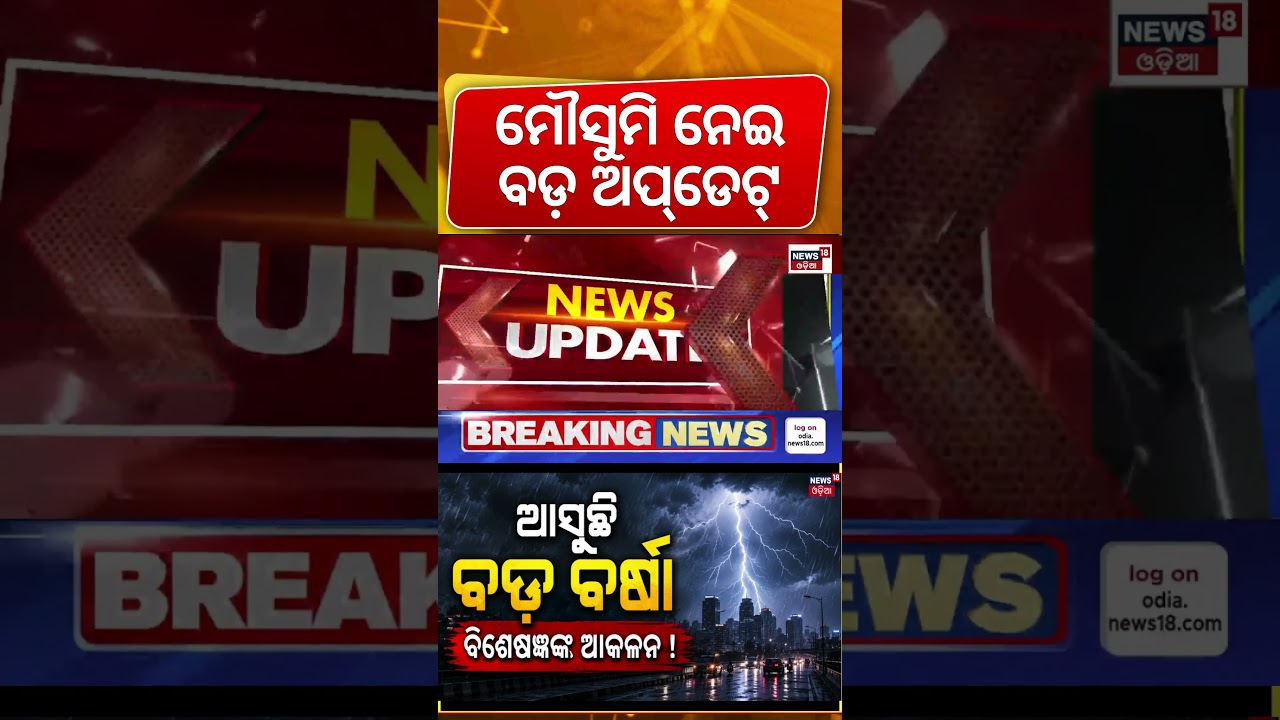 ଆସୁଛି ବଡ଼ ବର୍ଷା ! Monsoon Enters Odisha Before Raja | Odisha Weather Update | Monsoon 2026