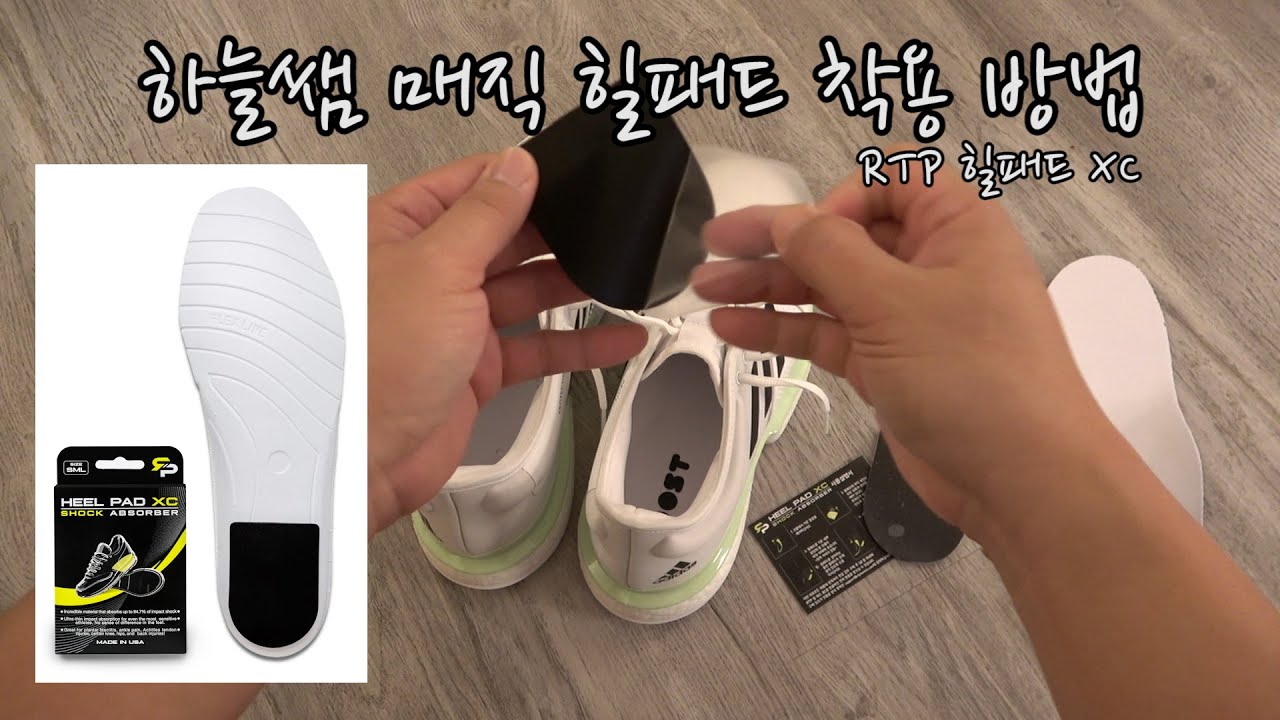 하늘쌤 매직 힐패드(Heel Pad XC) 착용 방법!