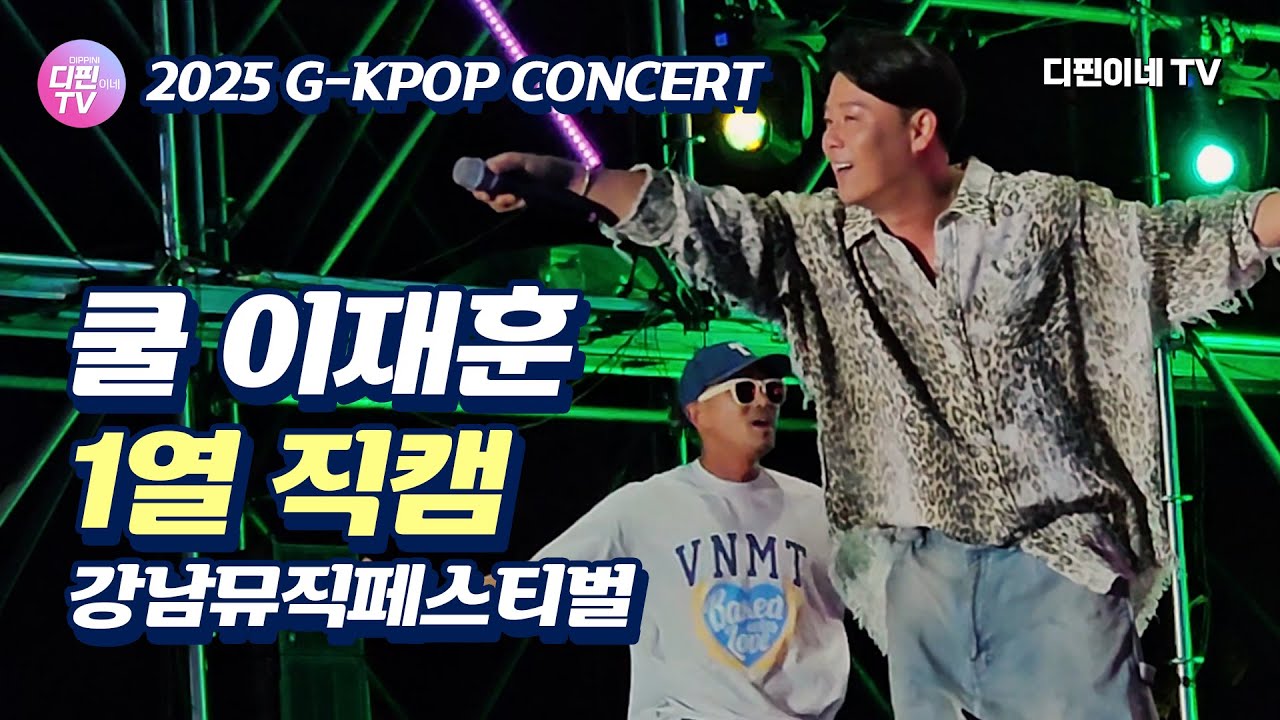 (4K) 2025 G-KPOP 콘서트 쿨 이재훈 1열 직캠 🌊 강남뮤직페스티벌 Full ver.