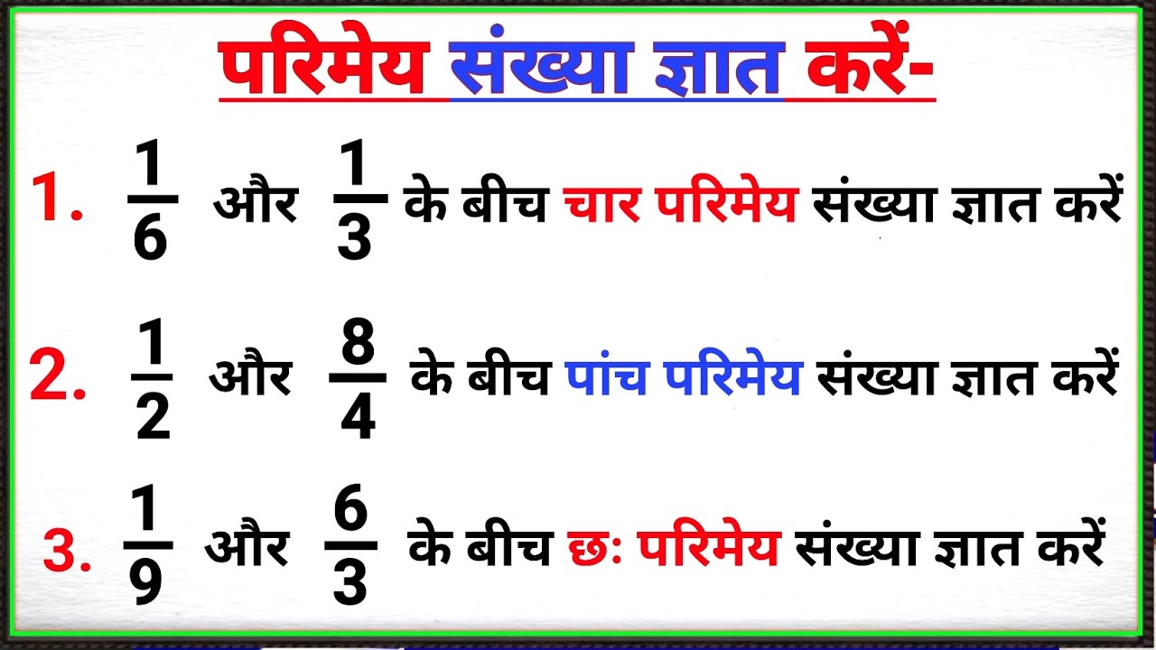 दो परिमेय संख्याओं के बीच परिमेय संख्या कैसे निकाले | do sankhyaon ke bich parimey sankhya nikaalen