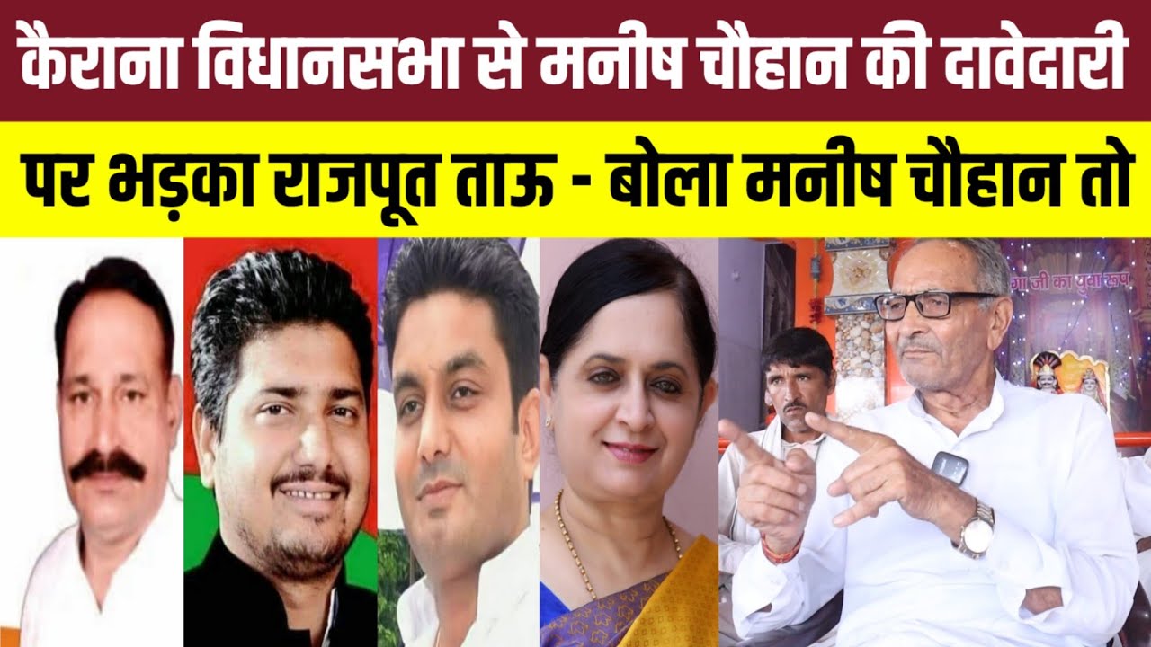 कैराना विधानसभा में कौन देगा सपा विधायक नाहिद हसन को चुनौती ? मनीष चौहान ! मृगांका सिंह ! अनिल चौहान