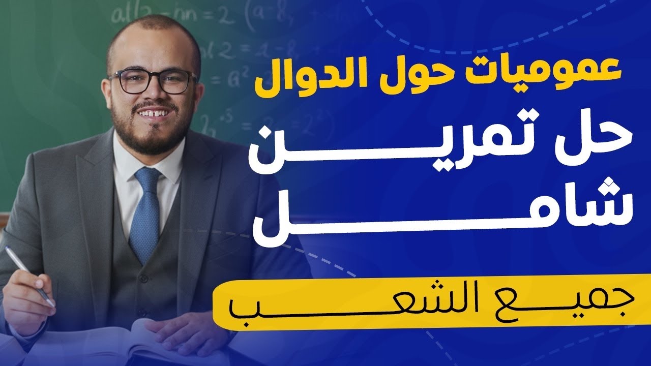 مراجعة شاملة على شكل تمرين 4 نجوم 💪 | السنة الثانية ثانوي الأستاذ عبد الباسط 