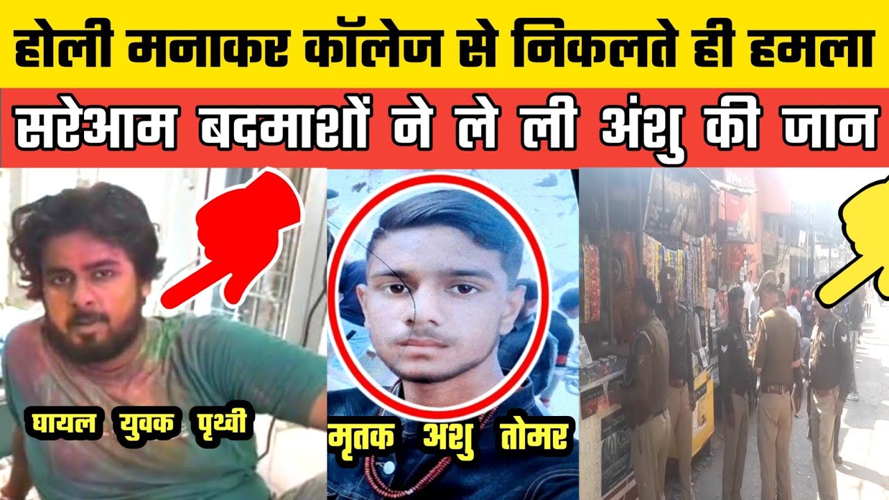 Aligarh, Uttar Pradesh: Anshu Tomar killed in broad daylight firing, Dhiraj Thakur and Golu Thaku...