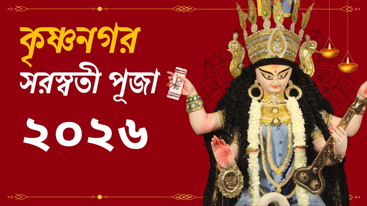 Krishnanagar Saraswati Puja 2026 |  পুতুল মূর্তি থেকে ডাকের সাজ—সেরা ১৫টি মণ্ডপ পরিক্রমা