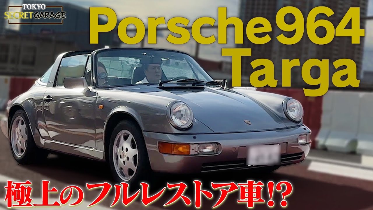 他では手に入らない極上中古車「ポルシェ964タルガ」