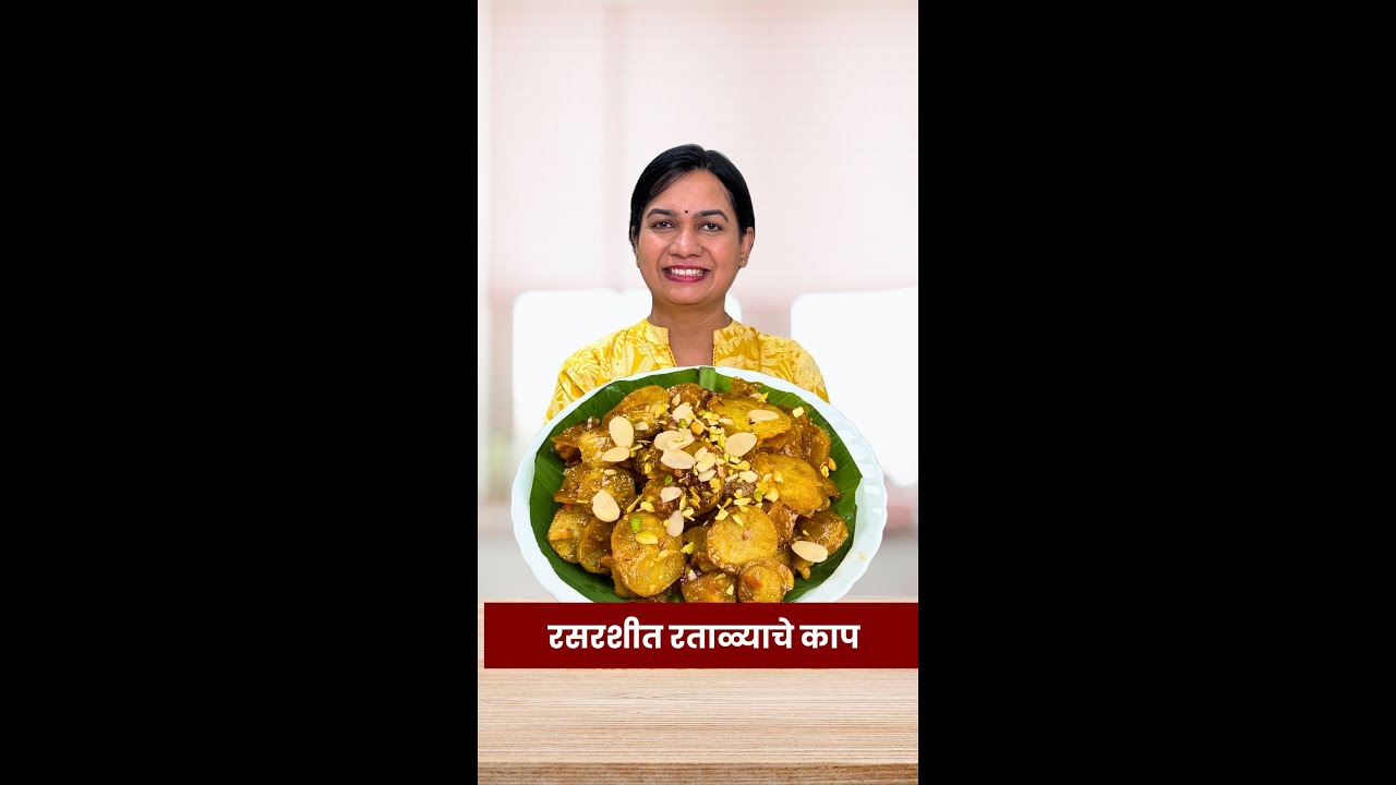 पाहुण्यांसाठी वेगळा बेत रताळ्याचे रसरशीत गोड़ काप | Ratalyache Kaap Madhura | Upwas Special