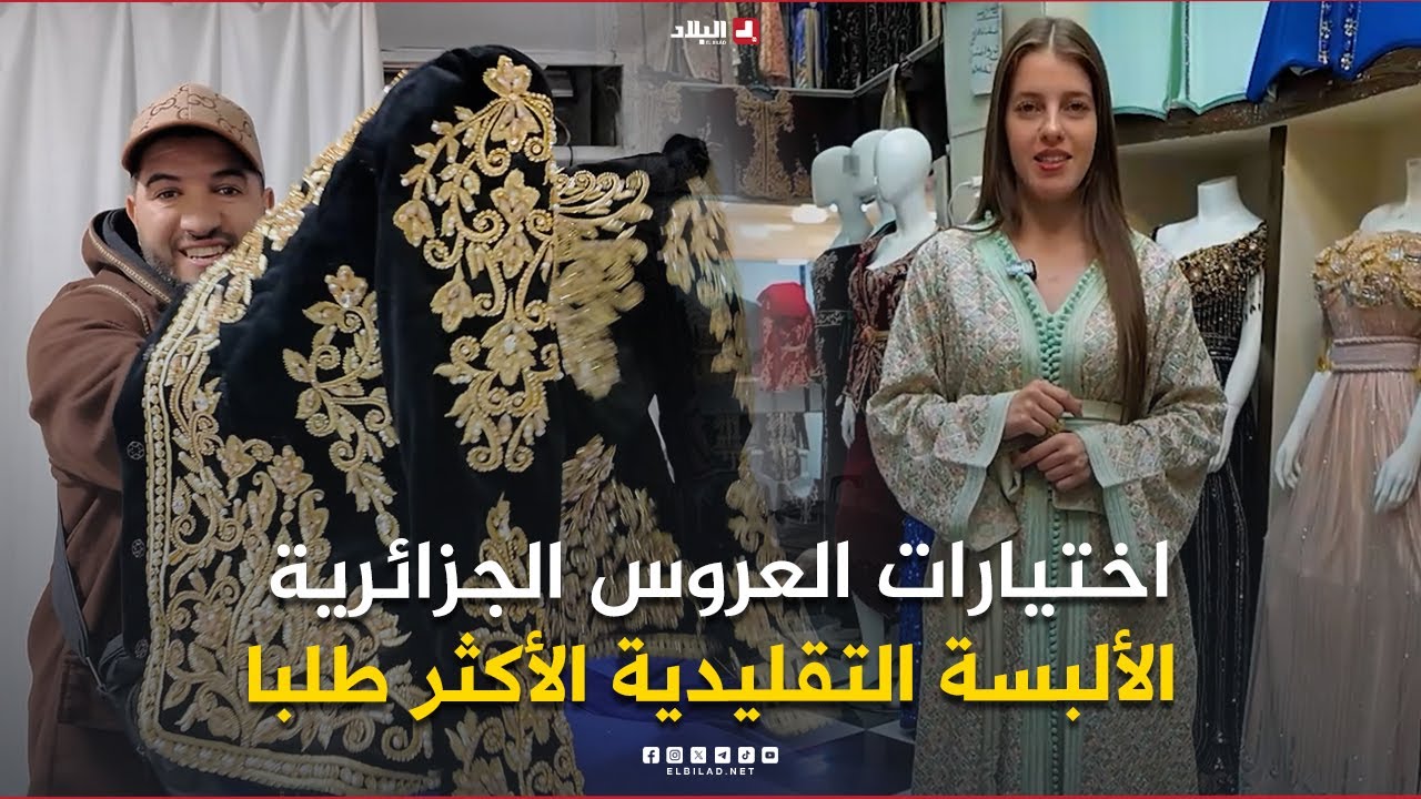 روبورتاج| اختيارات العروس الجزائرية.. الألبسة التقليدية الأكثر طلبا