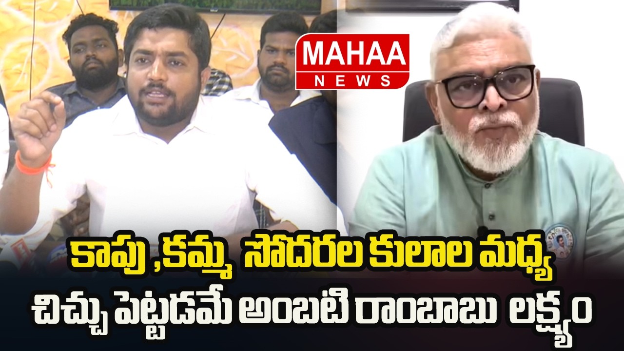 కాపు కమ్మ సోదరల కులాల మధ్య చిచ్చు పెట్టడమే అంబటి రాంబాబు గారి లక్ష్యం, రాయపాటి అమృతరావు | Mahaa News