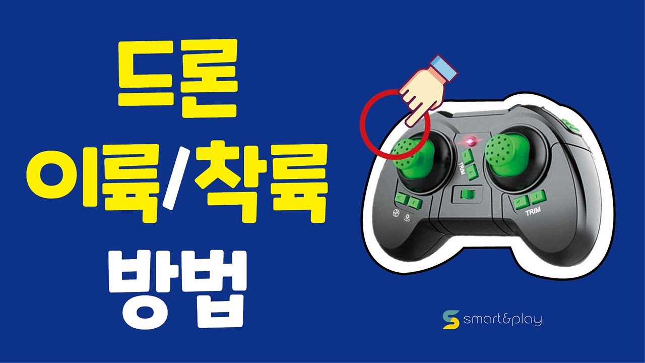 Step3. 스마트 드론 - 드론 이륙/착륙 방법