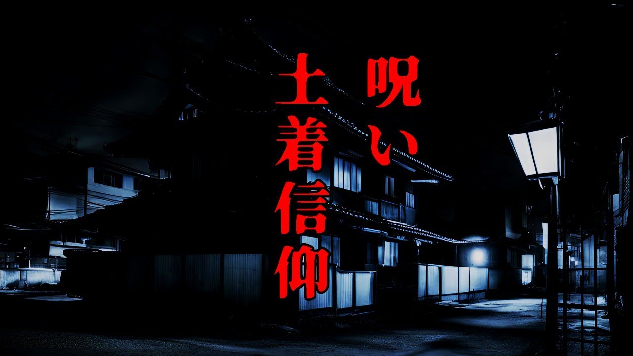【作業用・睡眠導入】呪、土着信仰の怖い話 まとめ 拾【ゆっくりホラーオーディオドラマ/ゆっくり怪談】
