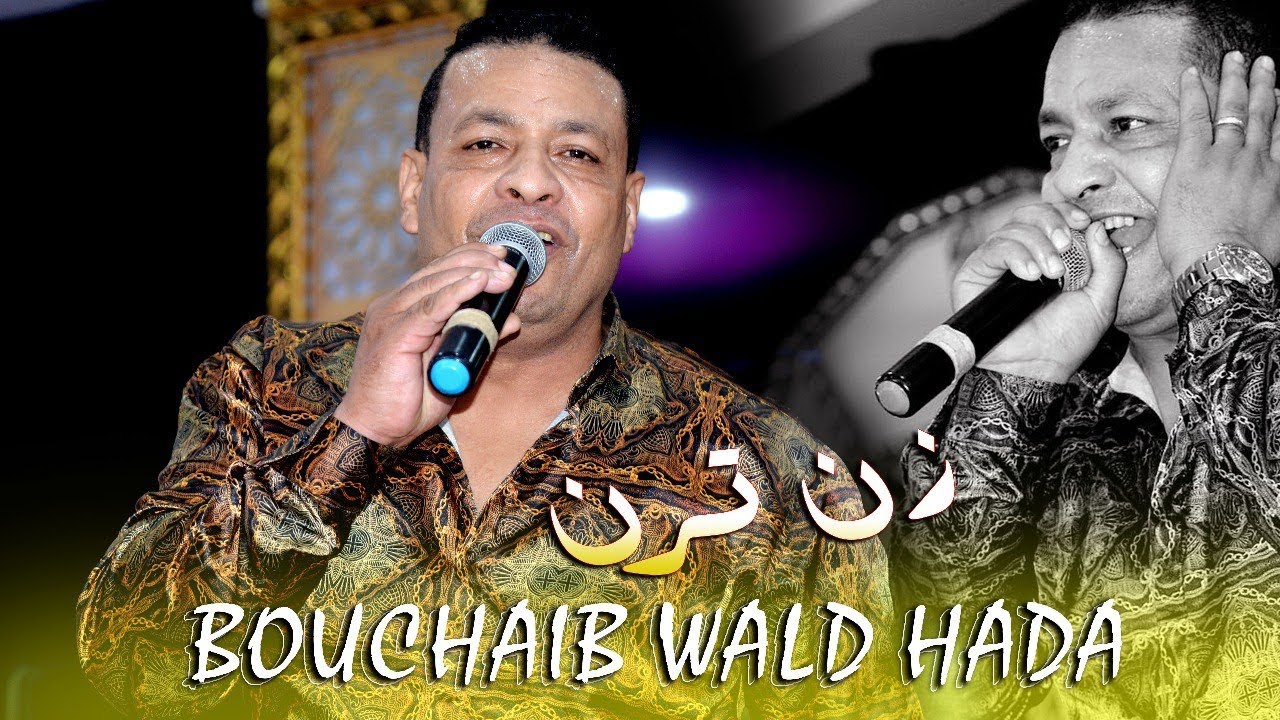 كشكول شعبي - بوشعيب ولد حادة زن ترن Bouchaib Wald hada - Kachkoul Chaabi (EXCLUSIVE)