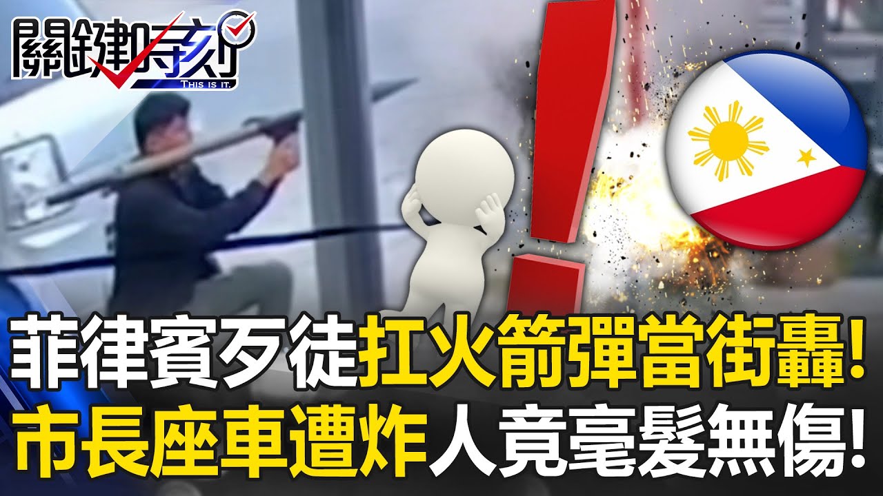 歹徒扛火箭彈當街轟！ 菲律賓市長座車遭多重火力攻擊人竟毫髮無傷！？【關鍵時刻】20260127-3 張炤和 吳政峰