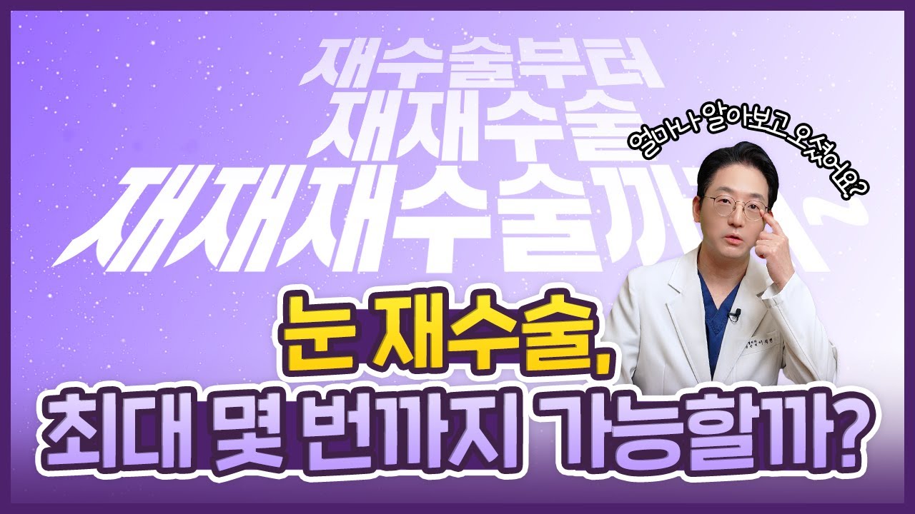 [아이컨텍] 눈재수술! 과연 최대 몇 번까지 가능할까?!ㅣ눈재수술ㅣ눈성형ㅣ아이컨텍성형외과