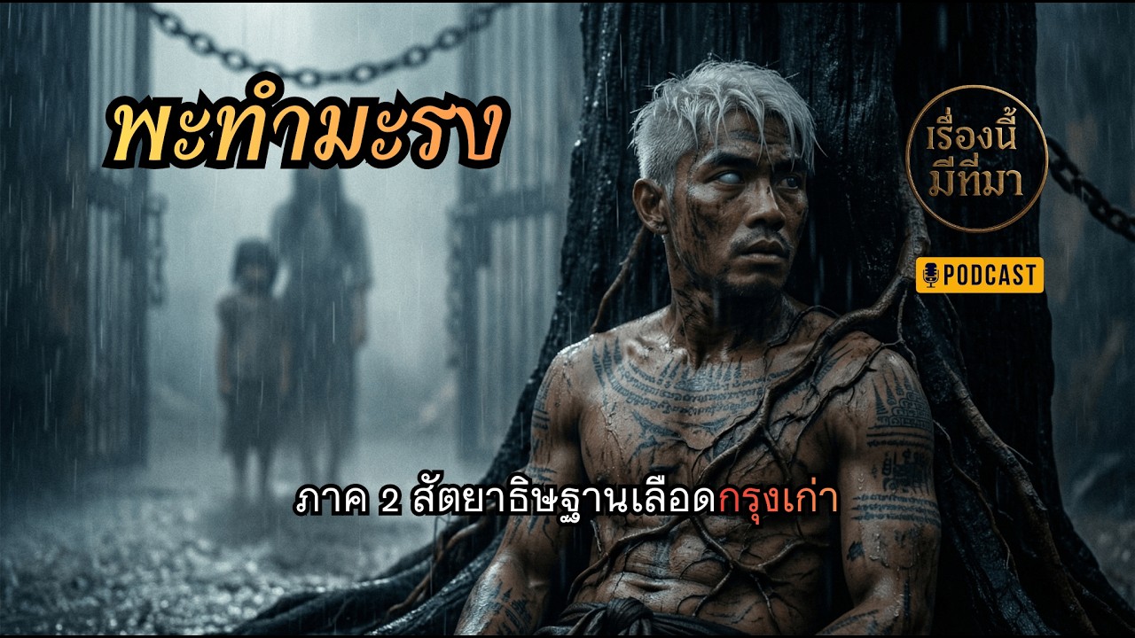 พะทำมะรง - ภาค 2 สัตยาธิษฐานเลือดกรุงเก่า l มันมีที่มา EP.23