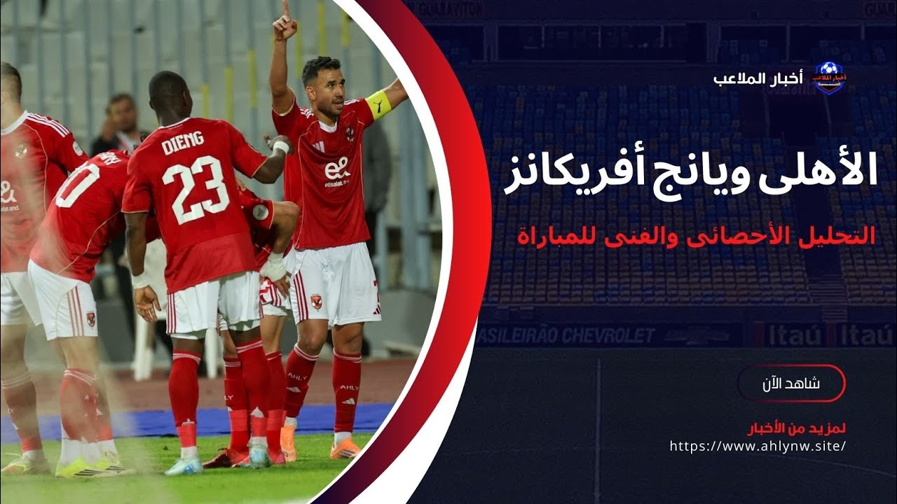 الأهلى ويانج أفريكانز | التحليل الأحصائى والفنى للمباراة #الاهلي #الأهلي #الأهلي_فوق_الجميع #الاهلى