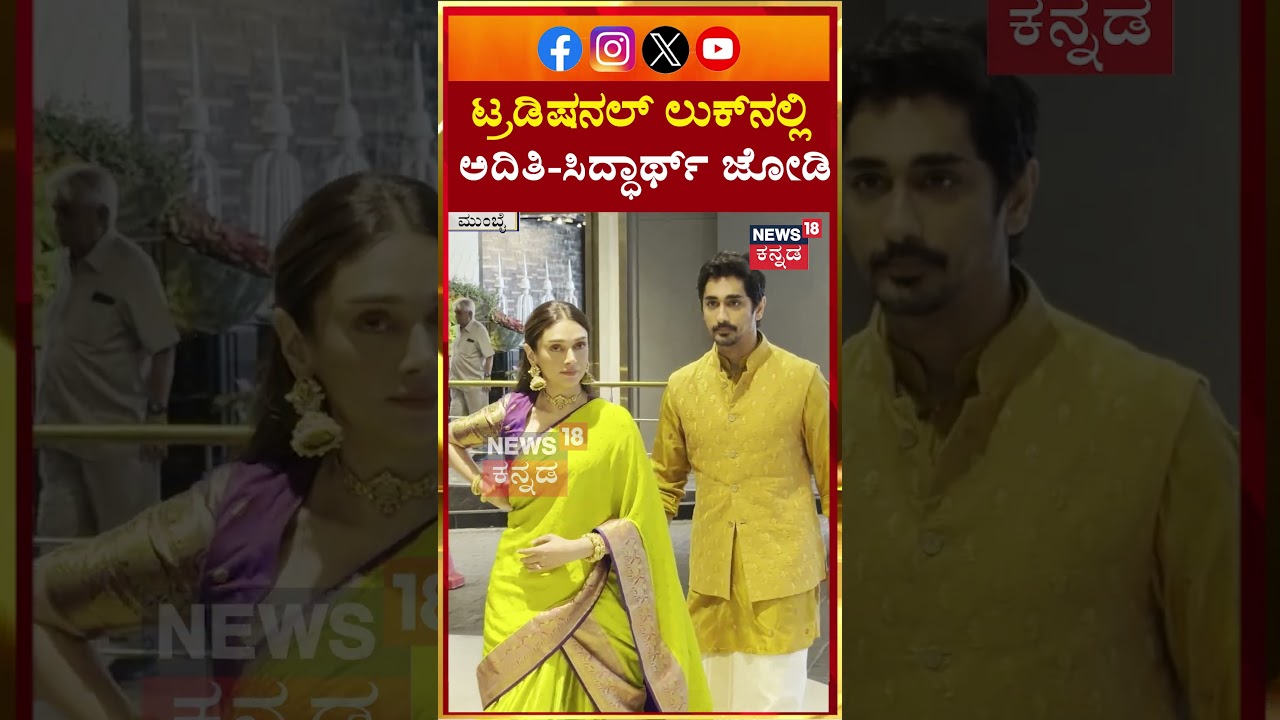 Aditi Rao With Husband Siddarath | ಪತಿ ಸಿದ್ಧಾರ್ಥ್​ ಜೊತೆ ಅದಿತಿ ರಾವ್ ಮಿಂಚಿಂಗ್ | N18S