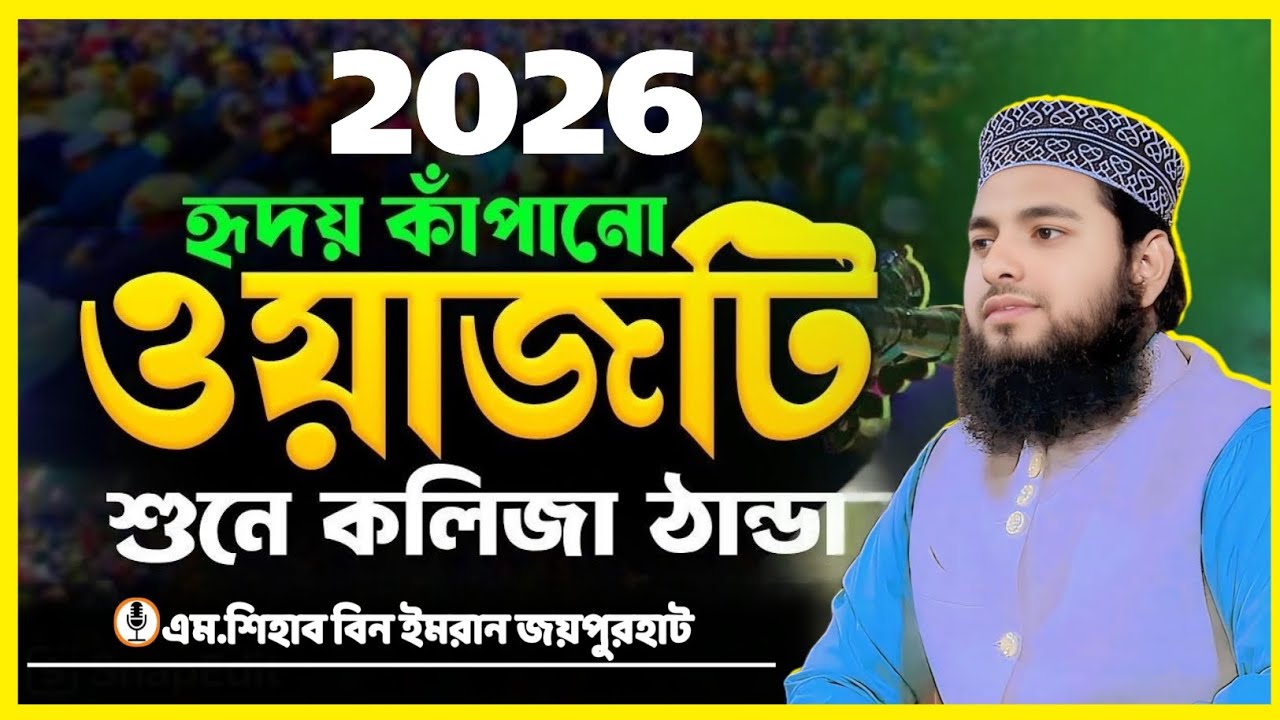 2026 সালে হৃদয় কাঁপানো ওয়াজ || এম শিহাব বিন ইমরান || M Shihab Bin Emran || New Waz 01956937928
