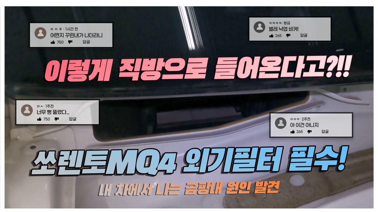 자동차 범퍼 카울을 뜯어서 안쪽을 확인해 봤습니다. 외기모드로 하니 필터 하나로 버티고 있더라구요... 이러니까 벌레, 낙엽에 냄새까지 나지...