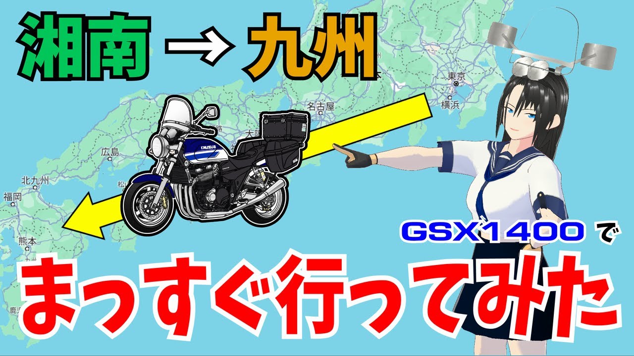 【GSX1400】湘南→九州 まっすぐ行ってみた【ツーリング】