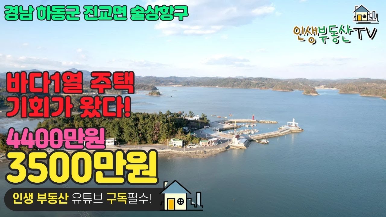 하동군 술상항구 바다 1열 주택이 3500만원!