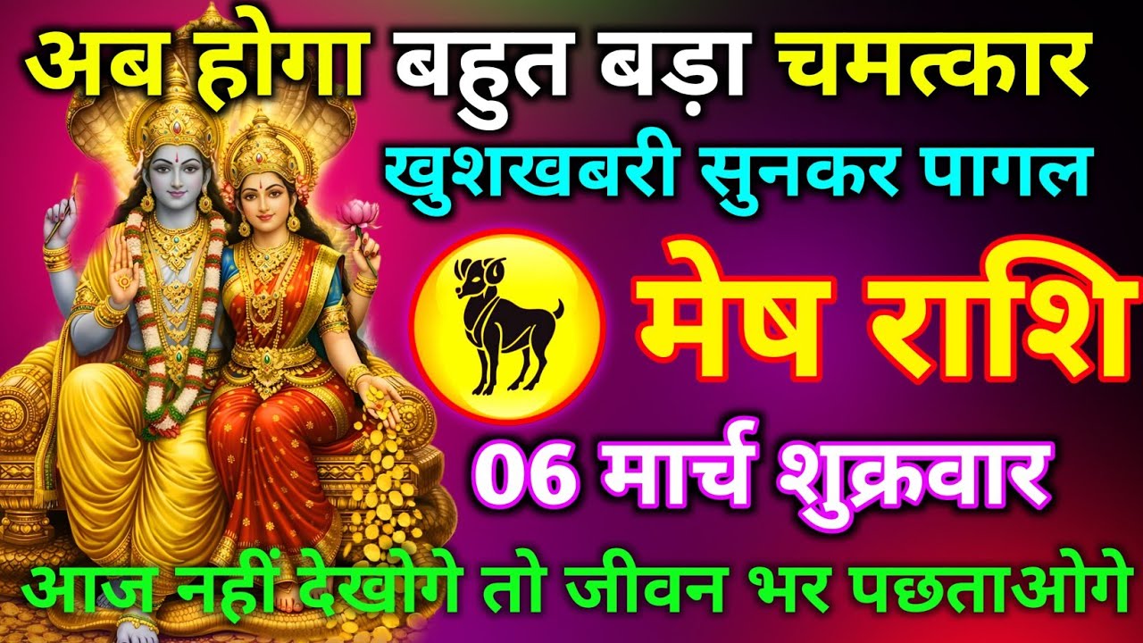 मेष राशि 27 फरवरी अब होगा बहुत बड़ा चमत्कार खुशखबरी सुनकर पागल आज नहीं देखोगे तो जीवन भर पछताओगे//
