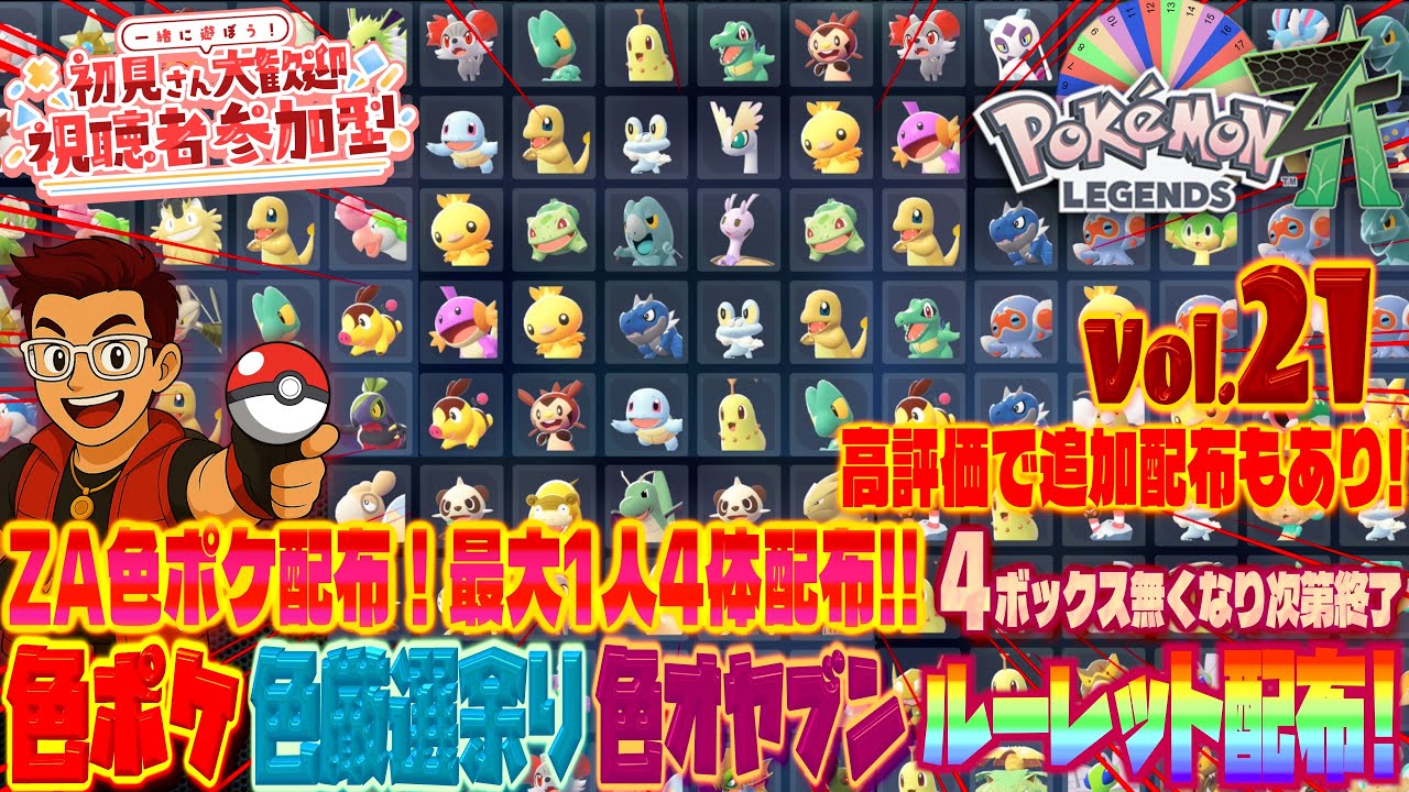 【#ポケモンZA】色違いポケモンと色オヤブンポケモンをルーレットで配布!4ボックス無くなり次第終了！お一人様最大４体配布！！#色違いポケモン配布 #ポケモンza #pokemonlegendsza