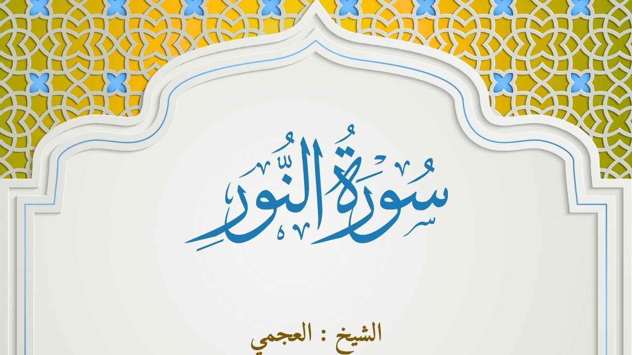 An-Nur Full Recitation | سورة النور بصوت العجمي