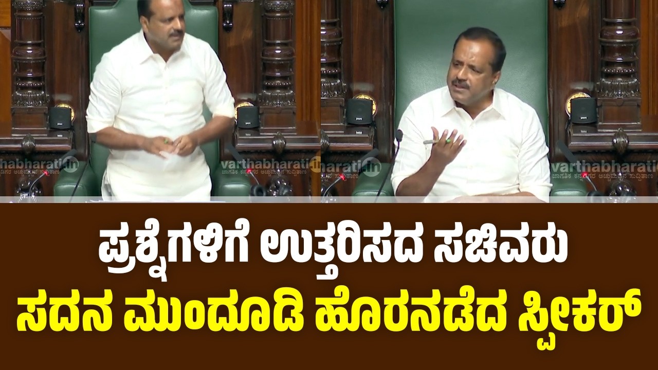 ಸಚಿವರು ಮತ್ತು ಕಾರ್ಯದರ್ಶಿಗಳು ಸ್ಪಷ್ಟನೆ ನೀಡುವವರೆಗೆ ನಾನು ಸದನ ನಡೆಸುವುದಿಲ್ಲ : ಸ್ಪೀಕರ್ ಯು.ಟಿ.ಖಾದರ್