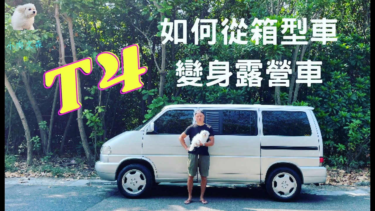 「VW 福斯T4」T4如何從廂型車變身露營車（影片音訊因為音樂版權的關係，搞得好慘啊⋯⋯）