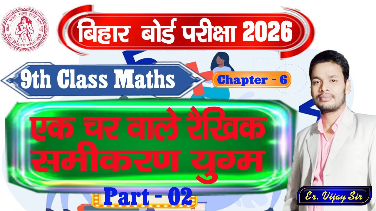 एक चर वाले रैखिक समीकरण | Ex - 6 | Part- 2 | Class - 9 Math | BSEB | Gyan Deep Coaching Centre #Math