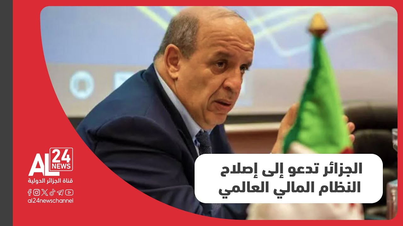 الجزائر تدعو إلى إصلاح النظام المالي العالمي