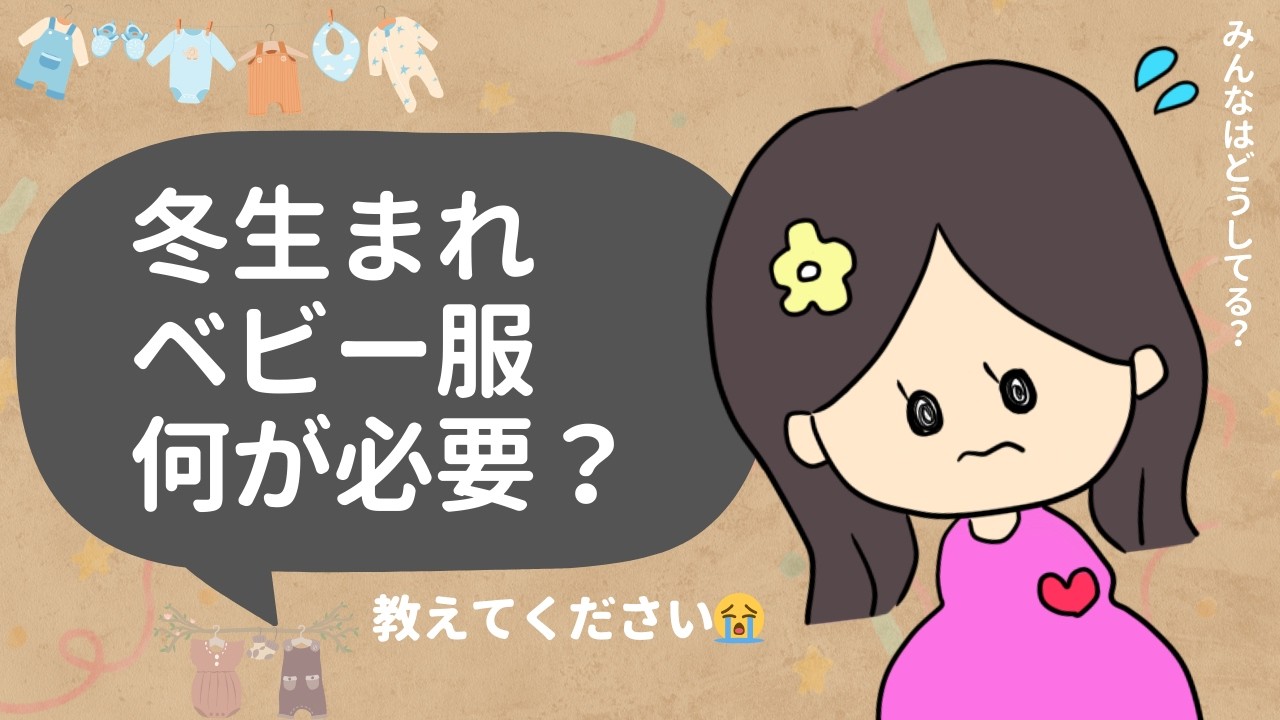 【教えて】冬生まれベビー服って何が必要？｜最低限そろえたけど正直不安です…【初産妊婦のリアルラジオ】
