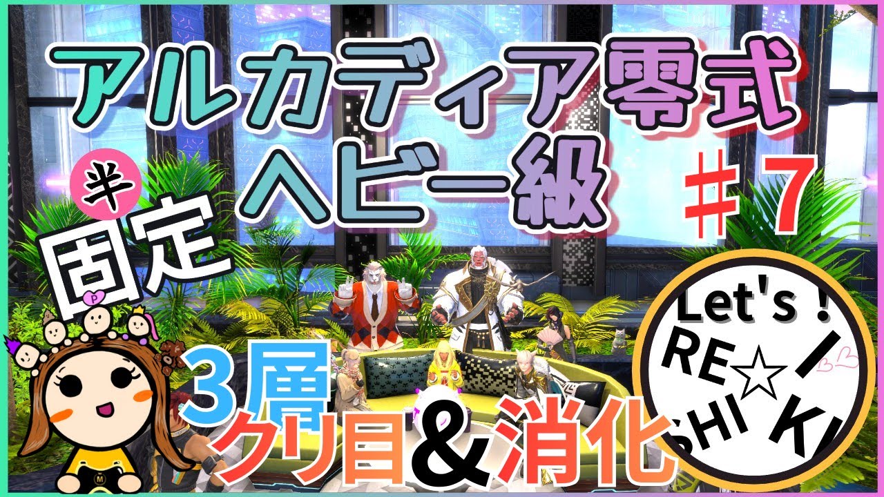 【FF14】【半固定】#7　アルカディア零式ヘビー級3層クリ目＆消化！【D2】【リーパー】【零式】【ファイナルファンタジー14】【初心者】【女性実況者】