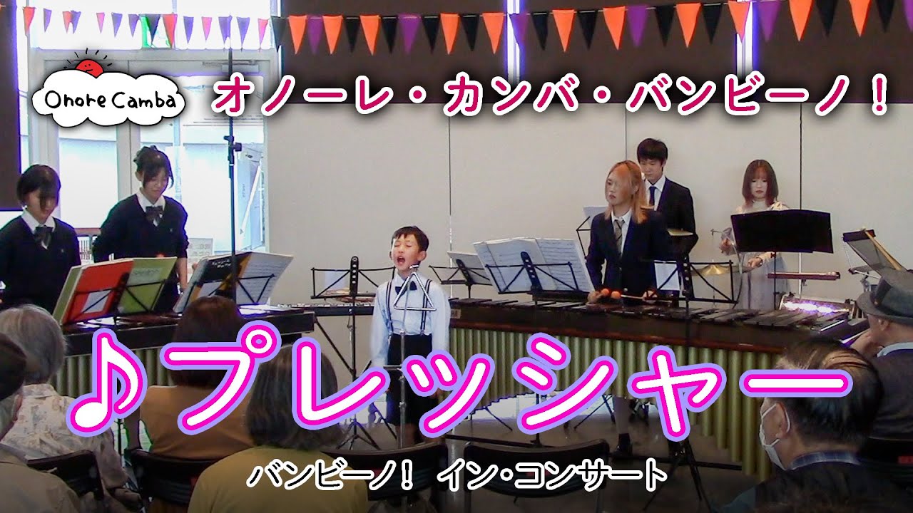 プレッシャー