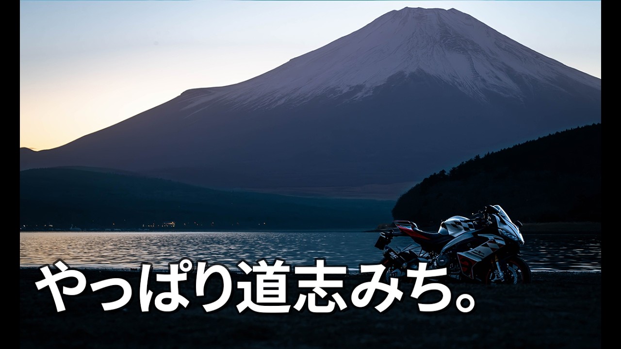 【走り始め】夕暮れの道志みちが、やっぱり最高だった。｜aprilia RS 660 Extrema