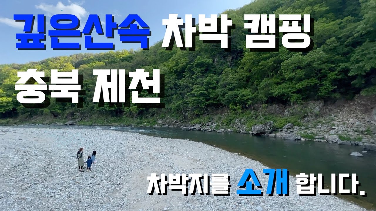 충북 제천의 노지 한군데 소개해 드립니다. 가는길 또한 수려한 풍경으로 가는길이 지루하지 않는 깨끗한 물이 흐르는 포인트 입니다.(현재 막혔습니다)