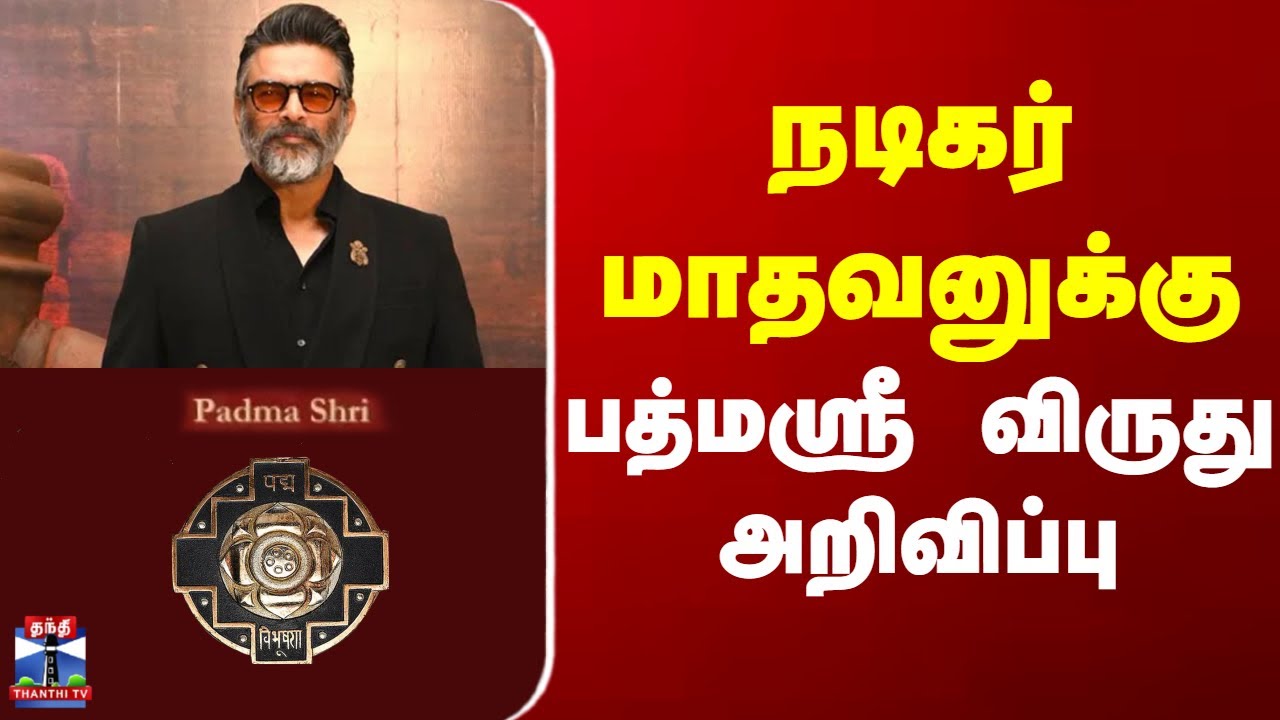Padma Shri Award | Madhavan | நடிகர் மாதவனுக்கு பத்மஸ்ரீ விருது அறிவிப்பு