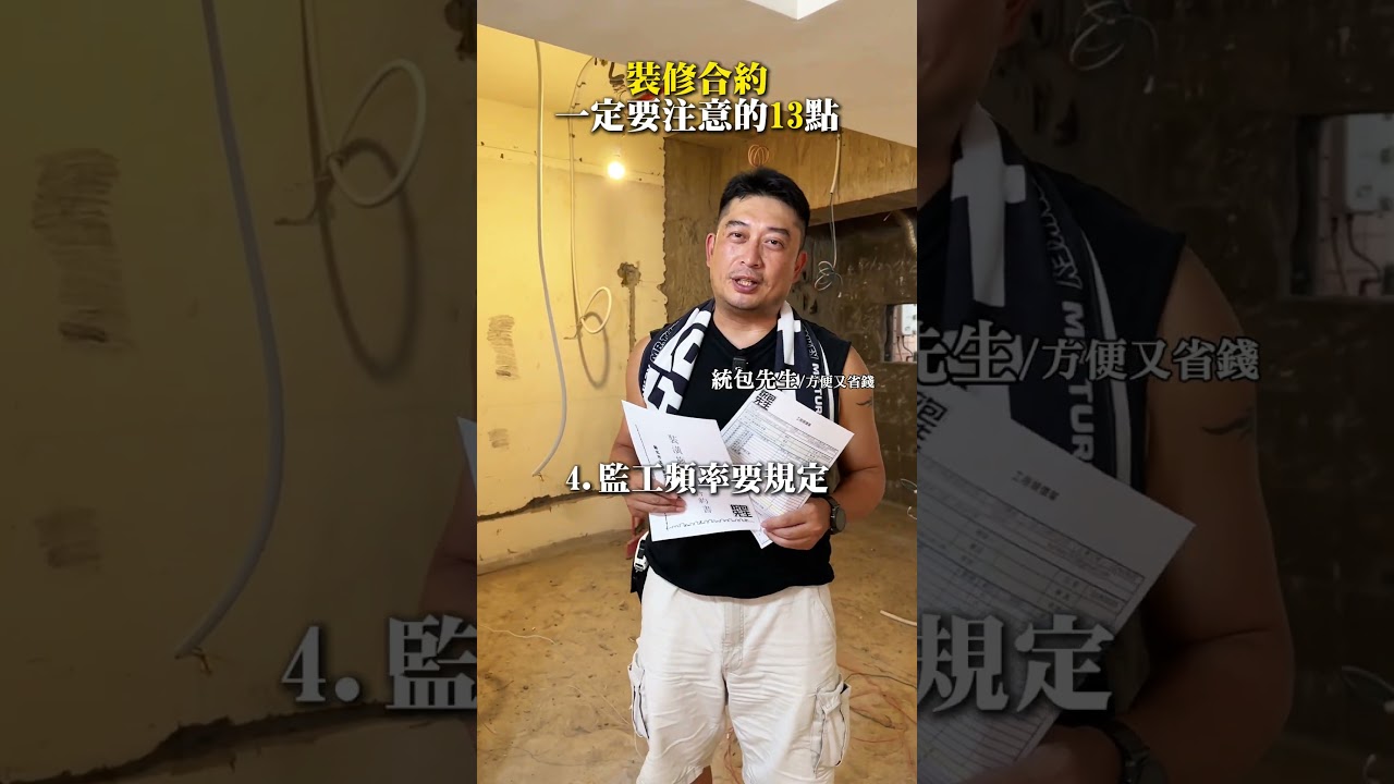 内行人才知道的裝修大實話  #裝修省錢 #裝修知識 #室內裝修 #統包先生 #雙北 #桃園 #基隆 #台中 #彰化 #免費丈量