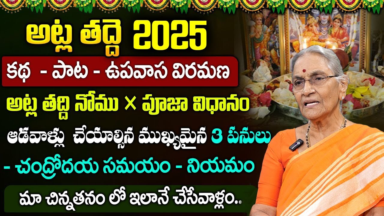 Anantha Lakshmi - అట్ల తద్ది పూజ విధానం.. | Atla Taddi Pooja Vidhanam 2025 | SumanTV Best Life