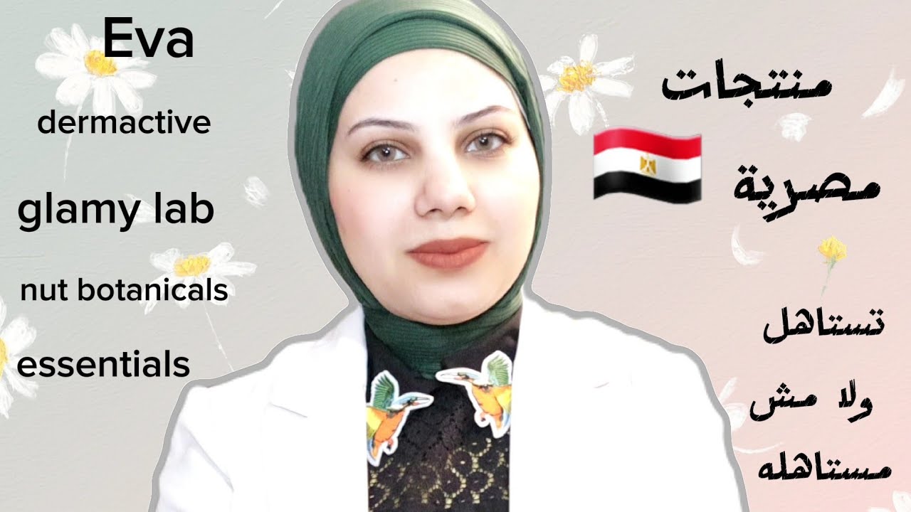 منتجات مصرية جربتها 🇪🇬 تستاهل ولا مش مستاهله